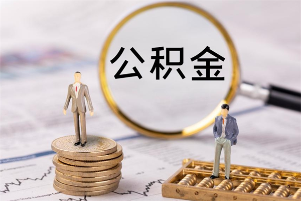 潍坊封存后提公积金流程（封存后公积金提取办法）