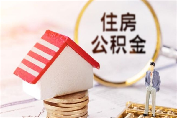潍坊住房公积金取出手续（请问取住房公积金要什么手续）