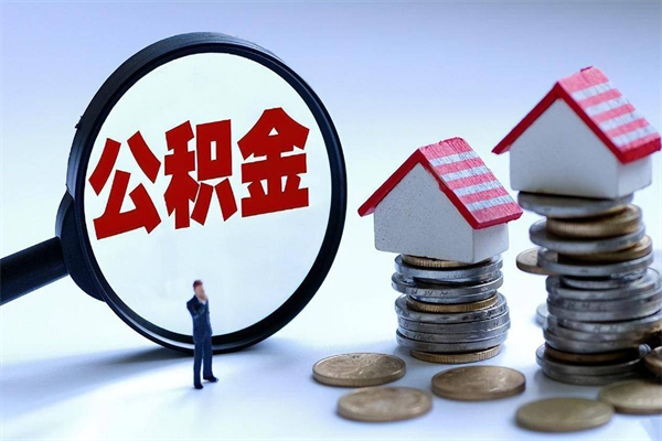 潍坊公积金想取出来零花（公积金提取零元）