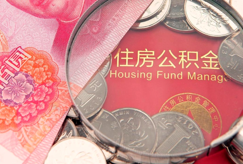 潍坊封存公积金提出（封存公积金提取有什么影响吗）