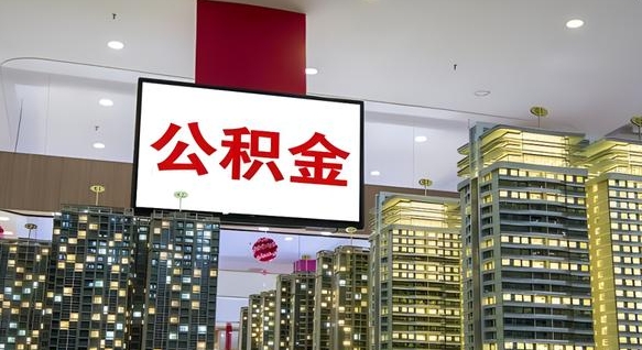 潍坊离职后如何提住房公积金（离职后如何办理公积金提取）